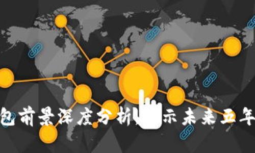 2023年：区块链钱包前景深度分析，揭示未来五年的市场趋势与挑战