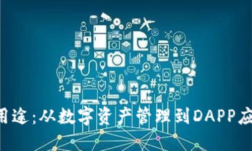 用户名: 用户

TP钱包的9大用途：从数字资产管理到DAPP应用的全面解析