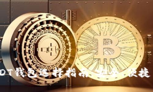 2023年5000 USDT钱包选择指南：安全、便捷与成本的全面比较