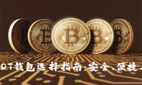 2023年5000 USDT钱包选择指南：安全、便捷与成本的全面比较
