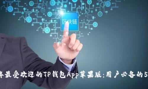 2023年最受欢迎的TP钱包App苹果版：用户必备的5大功能
