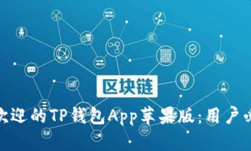 2023年最受欢迎的TP钱包App苹果版：用户必备的5大功能