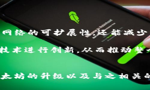 在加密货币和区块链领域，“ETH”不仅仅是以太坊钱包地址的简称。ETH代表以太坊的原生数字货币，以太币（Ether），是以太坊网络中的主要交易媒介和价值存储工具。此外，ETH还可以是与以太坊相关的其他概念和用途的缩写。以下是对ETH的几个重要方面的详细介绍。

以太坊网络简介
以太坊是一个开源的区块链平台，允许开发者构建和部署去中心化应用程序（DApps）。与比特币不同，以太坊不仅是一个数字货币系统，还提供了智能合约功能，这使得开发者能够在其区块链上创建具有各种功能的应用。

以太坊的智能合约允许程序自动执行交易和协议，这种能力为许多创新的金融服务、游戏、数字艺术和其他领域打开了新的可能性。

ETH的主要功能
ETH作为以太坊的原生代币，主要有以下几个功能：

1. **交易媒介**：ETH是以太坊网络中的基础货币，用户需要用ETH来支付交易费用。这些费用被称为“Gas”，用于激励网络中的矿工处理和验证交易。

2. **智能合约执行**：在以太坊上执行智能合约时，开发者需要支付Gas费用，通常以ETH计价。因此，ETH在智能合约和分散式应用中扮演着重要角色。

3. **存储价值**：许多人将ETH视为一种数字资产，并将其用作投资或保值的工具。许多投资者会持有ETH作为组合的一部分，期望其价值增值。

4. **参与网络治理**：在某些情况下，ETH持有者可能会参与以太坊网络的治理决策，例如对协议升级进行投票等。

以太坊钱包地址
以太坊钱包地址是一个用于接收和发送ETH及其他基于以太坊的代币的唯一标识符。这个地址是由一串字母和数字组成的，通常以“0x”开头，为用户提供了一种安全、方便的方式进行数字资产的转移。

创建以太坊钱包后，用户会拥有一个或多个地址，通过这些地址可以安全地进行交易。用户在进行资产转移时，只需将目标地址提供给发送者即可。

ETH与以太坊的其他代币
除了ETH，以太坊网络上还可以创建其他各种代币，这些代币通常基于ERC-20或ERC-721标准。ERC-20代币是最常见的类型，广泛用于初始代币发行（ICO）和各种DApps中，而ERC-721代币则用于创建唯一的数字资产，如NFT（不可替代代币）。

这些代币在功能和用途上可能有很大不同，但它们都依赖于以太坊网络的基础设施。用户可以通过钱包管理自己的ETH以及基于以太坊的其他代币，增加了使用的灵活性和便捷性。

ETH的价格波动与市场趋势
ETH的价格波动通常受到多种因素的影响，包括市场需求、技术进步、宏观经济环境以及竞争币的出现。近年来，以太坊的发展和其智能合约的广泛应用吸引了越来越多的用户和开发者，从而推动了ETH的价格上涨。

然而，市场的剧烈波动也导致了ETH价格的急剧下跌，这对于投资者来说无疑是一种挑战。因此，在进行投资时，了解市场动态与技术进步是非常重要的。

ETH的未来展望
随着以太坊2.0的逐步推进，以太坊网络正向更加环保和高效的方向发展，计划从目前的工作量证明（PoW）机制转向权益证明（PoS）。这种转变不仅将提高网络的可扩展性，还能减少资源消耗。预计这将进一步增强以太坊平台的吸引力，并可能推动ETH的价值增长。

此外，以太坊在DeFi（去中心化金融）、NFT（非同质化代币）等领域的广泛应用也为其未来的发展提供了强大的支持。越来越多的项目和企业在利用以太坊技术进行创新，从而推动整个生态的发展。

总结
简而言之，ETH不仅是以太坊钱包地址，还是一个多面向的资产和工具。在以太坊生态中，ETH扮演着基金、交易媒介、智能合约费用支付等多重角色。未来以太坊的升级以及与之相关的项目，都可能使得ETH的价值与应用场景更加丰富。因此，对于想要了解和参与加密货币市场的人们来说，深入认识ETH及其相关概念，是非常必要的一步。