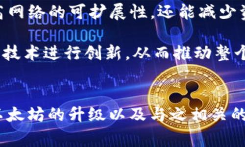 在加密货币和区块链领域，“ETH”不仅仅是以太坊钱包地址的简称。ETH代表以太坊的原生数字货币，以太币（Ether），是以太坊网络中的主要交易媒介和价值存储工具。此外，ETH还可以是与以太坊相关的其他概念和用途的缩写。以下是对ETH的几个重要方面的详细介绍。

以太坊网络简介
以太坊是一个开源的区块链平台，允许开发者构建和部署去中心化应用程序（DApps）。与比特币不同，以太坊不仅是一个数字货币系统，还提供了智能合约功能，这使得开发者能够在其区块链上创建具有各种功能的应用。

以太坊的智能合约允许程序自动执行交易和协议，这种能力为许多创新的金融服务、游戏、数字艺术和其他领域打开了新的可能性。

ETH的主要功能
ETH作为以太坊的原生代币，主要有以下几个功能：

1. **交易媒介**：ETH是以太坊网络中的基础货币，用户需要用ETH来支付交易费用。这些费用被称为“Gas”，用于激励网络中的矿工处理和验证交易。

2. **智能合约执行**：在以太坊上执行智能合约时，开发者需要支付Gas费用，通常以ETH计价。因此，ETH在智能合约和分散式应用中扮演着重要角色。

3. **存储价值**：许多人将ETH视为一种数字资产，并将其用作投资或保值的工具。许多投资者会持有ETH作为组合的一部分，期望其价值增值。

4. **参与网络治理**：在某些情况下，ETH持有者可能会参与以太坊网络的治理决策，例如对协议升级进行投票等。

以太坊钱包地址
以太坊钱包地址是一个用于接收和发送ETH及其他基于以太坊的代币的唯一标识符。这个地址是由一串字母和数字组成的，通常以“0x”开头，为用户提供了一种安全、方便的方式进行数字资产的转移。

创建以太坊钱包后，用户会拥有一个或多个地址，通过这些地址可以安全地进行交易。用户在进行资产转移时，只需将目标地址提供给发送者即可。

ETH与以太坊的其他代币
除了ETH，以太坊网络上还可以创建其他各种代币，这些代币通常基于ERC-20或ERC-721标准。ERC-20代币是最常见的类型，广泛用于初始代币发行（ICO）和各种DApps中，而ERC-721代币则用于创建唯一的数字资产，如NFT（不可替代代币）。

这些代币在功能和用途上可能有很大不同，但它们都依赖于以太坊网络的基础设施。用户可以通过钱包管理自己的ETH以及基于以太坊的其他代币，增加了使用的灵活性和便捷性。

ETH的价格波动与市场趋势
ETH的价格波动通常受到多种因素的影响，包括市场需求、技术进步、宏观经济环境以及竞争币的出现。近年来，以太坊的发展和其智能合约的广泛应用吸引了越来越多的用户和开发者，从而推动了ETH的价格上涨。

然而，市场的剧烈波动也导致了ETH价格的急剧下跌，这对于投资者来说无疑是一种挑战。因此，在进行投资时，了解市场动态与技术进步是非常重要的。

ETH的未来展望
随着以太坊2.0的逐步推进，以太坊网络正向更加环保和高效的方向发展，计划从目前的工作量证明（PoW）机制转向权益证明（PoS）。这种转变不仅将提高网络的可扩展性，还能减少资源消耗。预计这将进一步增强以太坊平台的吸引力，并可能推动ETH的价值增长。

此外，以太坊在DeFi（去中心化金融）、NFT（非同质化代币）等领域的广泛应用也为其未来的发展提供了强大的支持。越来越多的项目和企业在利用以太坊技术进行创新，从而推动整个生态的发展。

总结
简而言之，ETH不仅是以太坊钱包地址，还是一个多面向的资产和工具。在以太坊生态中，ETH扮演着基金、交易媒介、智能合约费用支付等多重角色。未来以太坊的升级以及与之相关的项目，都可能使得ETH的价值与应用场景更加丰富。因此，对于想要了解和参与加密货币市场的人们来说，深入认识ETH及其相关概念，是非常必要的一步。