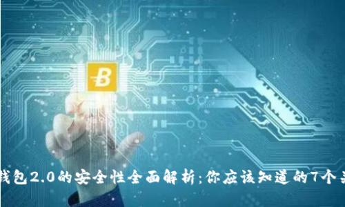 以太坊钱包2.0的安全性全面解析：你应该知道的7个关键因素