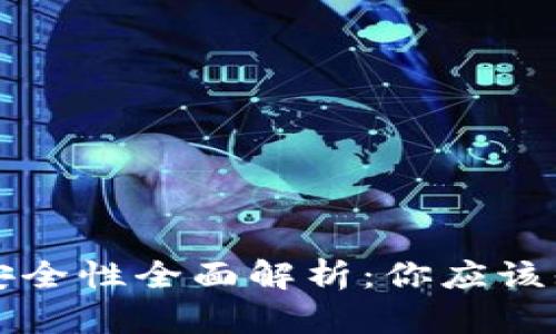 以太坊钱包2.0的安全性全面解析：你应该知道的7个关键因素