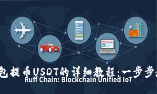 2023年TP钱包提币USDT的详细教程：一步步教你轻松操作