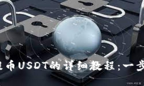 2023年TP钱包提币USDT的详细教程：一步步教你轻松操作