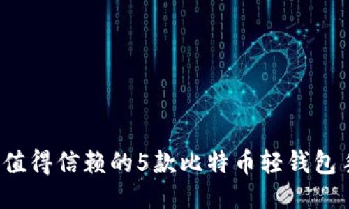 2023年最值得信赖的5款比特币轻钱包手机版推荐