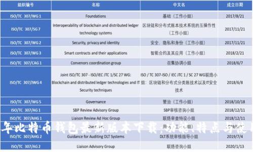 2023年比特币钱包最新版本下载：功能、特点与使用指南