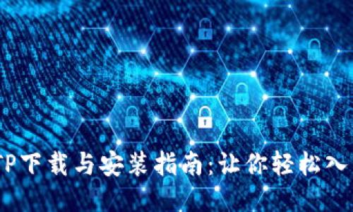 2023年最全TP下载与安装指南：让你轻松入门的五大步骤
