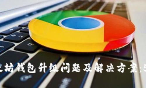 2023年以太坊钱包升级问题及解决方案：5个实用技巧