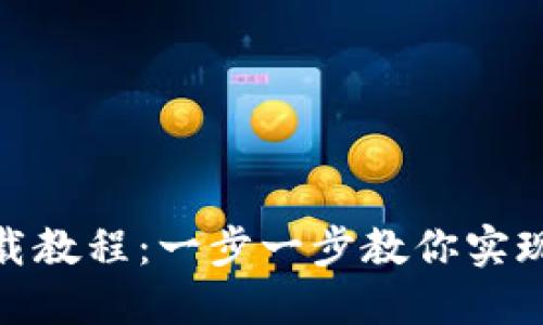 2023年最新TP钱包iOS下载教程：一步一步教你实现安全便捷的数字资产管理