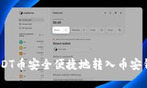 2023年如何将USDT币安全便捷地转入币安钱包：3个简单步骤