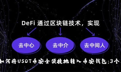 2023年如何将USDT币安全便捷地转入币安钱包：3个简单步骤
