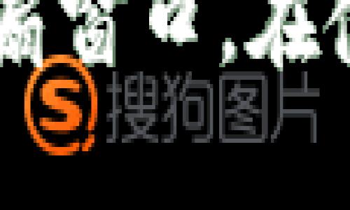 tiaoti如何轻松下载TP钱包的完整视频教程：2023年最新指南/tiaoti
TP钱包下载, 视频教程, 加密钱包, 数字资产管理/guanjianci

引言
随着区块链技术的发展，数字资产管理越来越受到人们的关注。在这一领域，TP钱包作为一种安全、方便的加密货币钱包，吸引了大量用户。想要顺利使用TP钱包，了解如何下载和使用相关的视频教程是非常重要的一步。这篇文章不仅提供了下载TP钱包的视频教程的方法，还会分享一些使用钱包时的小技巧，帮助你更好地管理你的数字资产。

为何选择TP钱包？
TP钱包是一款多功能的数字资产钱包支持多种加密货币。首先，它以其用户友好的界面和强大的安全性而闻名。无论是新手还是经验丰富的用户，都能轻松上手。此外，TP钱包还支持去中心化交易，为用户提供更为自主的交易体验。在使用TP钱包的过程中，掌握一些操作技巧将大大提升你的使用体验，而视频教程是最有效的学习工具之一。

如何找到TP钱包的视频教程？
要下载TP钱包的视频教程，你可以从多个平台进行搜索。以下是一些常用的获取视频教程的渠道：

h41. 官方网站/h4
TP钱包的官方网站通常会提供详细的使用指南和视频教程。你可以直接访问官网，查找“教程”或“支持”部分，找到相关的教学视频。这些视频通常涵盖了TP钱包的基本操作、常见问题解决方法以及一些进阶使用技巧。

h42. 视频平台/h4
例如YouTube、Bilibili等视频共享平台上，有很多用户和专家分享的TP钱包使用教程。通过搜索关键词“TP钱包教程”，你可以找到多个相关视频。特别是在这些平台上，视频内容通常较为丰富，适合不同层次的用户观看。

h43. 社区论坛/h4
如Reddit、Telegram等社交媒体和论坛上，许多加密货币爱好者会分享他们的使用经验和视频链接。参与这些社区讨论，可以获得更实用的信息和技巧，甚至一些独家的视频教程发布信息。

下载视频教程的步骤
完成了视频资源的搜寻后，下载这些视频的步骤便成为了关键环节。根据你选择的视频平台，下载步骤可能会有所不同。下面介绍几种常见的方法：

h41. 使用在线下载工具/h4
很多网站提供在线下载服务。只需将你需要下载的视频链接粘贴到相应的输入框中，选择下载格式及质量，然后点击下载即可完成。例如，YouTube video downloader等工具非常方便。

h42. 浏览器扩展插件/h4
某些浏览器扩展插件可以帮助用户直接下载视频。例如，YouTube的下载插件一般能在安装后在视频播放页面添加一个下载按钮，点击即可快速下载。不少设备支持这类插件，可以根据自己的需要选择适合的软件。

h43. 手机APP/h4
如今，许多下载APP，例如“KeepVid”或“VidMate”，能够方便地在手机上下载视频。只需输入视频URL，选择下载格式与质量，下载就能轻而易举完成，更加适合移动用户。

观看和学习效果最大化的小技巧
简单下载视频教程后，重点是如何有效观看并吸收信息，提升学习效果。以下是一些实用的观看技巧：

h41. 确定观看目标/h4
在开始之前，想清楚你希望从视频中学到什么内容。例如，有些用户可能对基础操作感兴趣，而另一些则希望掌握高级功能。明确目标后，可以更集中地记录关键点。

h42. 做笔记/h4
在观看视频的同时，做好笔记能够帮助你记住重要的步骤和技巧。特别是对于初学者，这种方法能够加深记忆，避免在实际操作时的错误。

h43. 反复观看/h4
如果某些步骤难以理解，可以尝试反复观看相关片段。这样可以确保你对每个操作流程都十分清楚，对于如何在TP钱包中进行特定操作会有更深刻的理解。

h44. 实践为王/h4
仅仅观看视频 Tutorials 往往不足以使你在TP钱包的操作上熟练掌握，实践至关重要。在观看视频的同时，尝试着在TP钱包上操作一遍，将理论与实践相结合，才能够真正掌握技能。

使用TP钱包的注意事项
在使用TP钱包的过程里，安全性是更需要多加关注的地方。在此提醒用户注意以下几点：

h41. 保护私钥/h4
每个钱包都有其独特的私钥，不可随意分享给他人。丢失私钥将意味着无法找回你的数字资产。

h42. 谨防钓鱼攻击/h4
在使用TP钱包时，不要轻信不明来源的链接或消息。黑客常常使用各种手段诱导用户提供相关信息，务必保持警惕。

h43. 定期备份/h4
建议定期备份钱包数据，以防止意外失去数据。对于经常使用数字资产的人而言，备份是必不可少的一步。

结语
总的来说，掌握下载TP钱包的视频教程以及其有效的观看技巧，对于大家更好地使用TP钱包至关重要。无论你是新手还是有一定经验的用户，视频教程都是学习的一扇窗口。在使用过程中，务必谨慎，确保资产安全。希望通过这篇文章，能够帮助你实现高效学习和安全使用TP钱包。 
