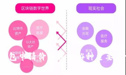 2023年以太坊钱包申请价格揭秘：4种主要类型及其费用细则