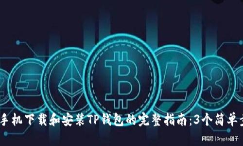 2023年苹果手机下载和安装TP钱包的完整指南：3个简单步骤教你搞定
