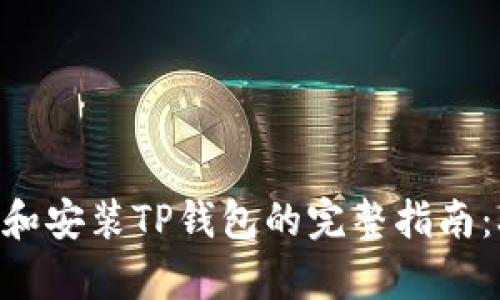 2023年苹果手机下载和安装TP钱包的完整指南：3个简单步骤教你搞定