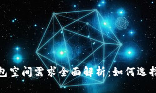 2023年比特币钱包空间需求全面解析：如何选择合适的存储方案？