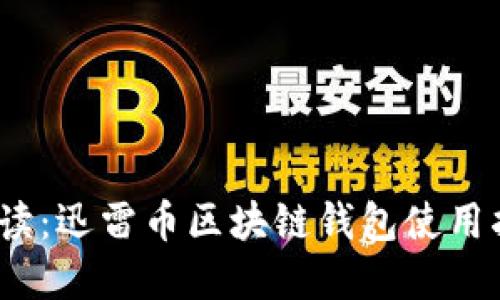 2023年最全解读：迅雷币区块链钱包使用指南与安全技巧