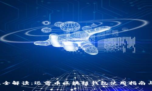 2023年最全解读：迅雷币区块链钱包使用指南与安全技巧