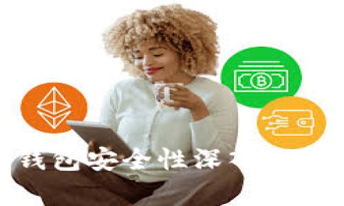 2023年：TP钱包安全性深入分析与用户指导