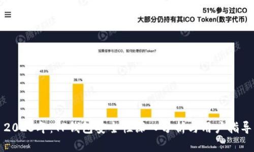 2023年：TP钱包安全性深入分析与用户指导