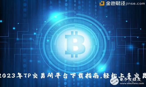 新手必看：2023年TP交易所平台下载指南，轻松上手交易的5个步骤