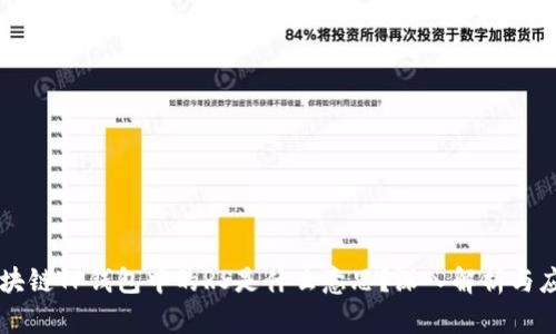 区块链TP钱包中的RS是什么意思？深入解析与应用
