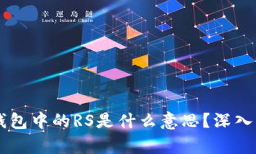 区块链TP钱包中的RS是什么意思？深入解析与应用