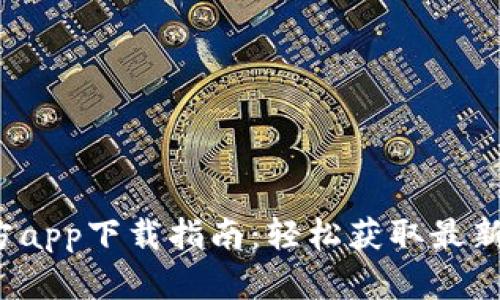 2023年TPTP官方app下载指南：轻松获取最新版本与使用技巧