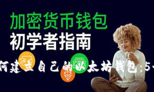 2023年如何建立自己的以太坊钱包：5个简单步骤