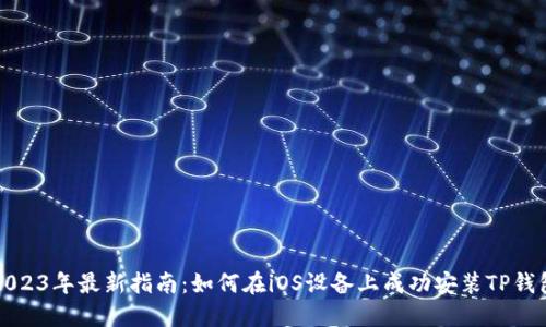 2023年最新指南：如何在iOS设备上成功安装TP钱包