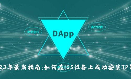2023年最新指南：如何在iOS设备上成功安装TP钱包