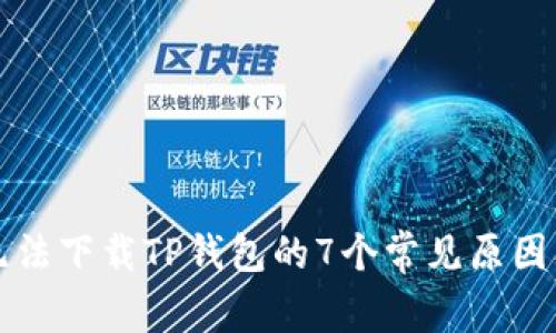 苹果手机无法下载TP钱包的7个常见原因及解决方案