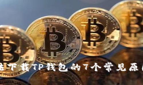 苹果手机无法下载TP钱包的7个常见原因及解决方案