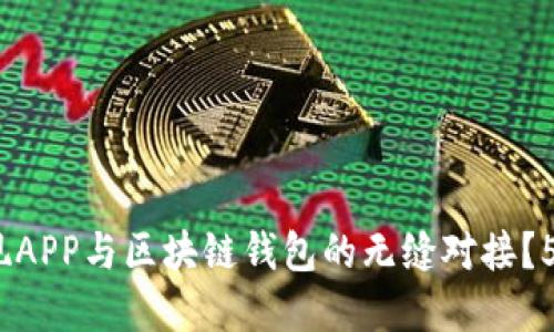 2023年如何实现APP与区块链钱包的无缝对接？5个关键步骤揭秘