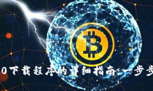 2023年TP1500下载程序的详细指南：一步步教你轻松搞定