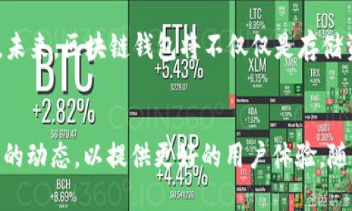 jiaotiao网页生成区块链钱包的方法：2023年最新指南/jiaotiao
区块链钱包, 钱包生成, 数字货币, 加密钱包/guanjianci

引言
随着数字货币的崛起，区块链钱包的重要性逐渐凸显。为了方便用户方便安全地存储和管理他们的加密资产，许多开发者开始探索如何通过网页生成区块链钱包。这不仅为用户提供了便利，还降低了使用门槛。本文将介绍如何在网页中生成区块链钱包的方法，同时探讨一些相关技术细节和潜在问题。

区块链钱包的基本概念
区块链钱包是用于存储和管理数字货币的一种工具。它不仅可以储存用户的私钥和公钥，还能与区块链网络进行交互，执行转账、查询余额等操作。钱包的类型有很多，常见的包括热钱包和冷钱包。热钱包是指在线钱包，适合频繁交易；而冷钱包则是离线存储，更适合长期保存数字资产。无论是哪种类型，能够安全生成和托管钱包对于用户来说都是至关重要的。

网页钱包的优势
采用网页生成区块链钱包有诸多优势。首先，用户可以通过手机、平板和桌面随时随地访问自己的钱包。其次，网页钱包通常是用户友好的，能够吸引更多的非技术用户。此外，借助现代的浏览器技术，开发者可以实现良好的用户体验，提供实时的交易信息和简洁的操作界面。

钱包生成的基本流程
在网页中生成区块链钱包的基本流程通常包括以下几个步骤：
ul
li选择区块链平台：用户需选择用于生成钱包的区块链平台，比如以太坊、比特币等。/li
li生成密钥对：密钥对是区块链钱包的核心，包括公钥和私钥。/li
li创建钱包地址：根据公钥生成钱包地址，用户可以使用该地址进行交易。/li
li用户界面设计：设计方便用户访问和操作的钱包界面。/li
/ul

关键技术实现
为了在网页上实现钱包的生成，我们需要一些关键技术和工具。下面我们将逐步分析这些技术的实现方法。

h41. 选择合适的库/h4
在网页中实现区块链钱包，选择合适的JavaScript库非常重要。例如，使用strongweb3.js/strong库可以很方便地与以太坊区块链进行交互；而如果是比特币，则可以使用strongbitcoinjs-lib/strong。这些库提供了丰富的API，可以帮助开发者快速构建钱包生成的功能。

h42. 生成密钥对/h4
生成密钥对的核心步骤是调用相应库的函数。比如，在以太坊中，通过strongweb3.eth.accounts.create()/strong可以生成一个新的钱包地址和私钥。在比特币中，使用strongbitcoin.ECPair.makeRandom()/strong也能实现类似功能。保持私钥的保密性至关重要，一旦泄露，将导致资产的损失。

h43. 创建用户界面/h4
用户界面应简洁直观，例如可以设置一个按钮来生成新的钱包，并在生成后以安全的方式展示私钥和钱包地址。为了避免用户误操作，可以设置提示框来确认他们是否已备份好私钥。

安全性考虑
在网页生成区块链钱包的过程中，安全性是一个不可忽视的因素。黑客攻击、钓鱼网站等都可能导致用户资产的损失。以下是一些常见的安全措施，可以有效降低风险：

ul
li私钥加密：务必将私钥数据进行加密存储，确保即使数据被窃取，攻击者也无法直接使用。/li
liHTTPS协议：确保网页使用HTTPS协议，以防止中间人攻击。/li
li用户验证：引入双因素认证，进一步确保用户账户的安全性。/li
li定期审计：定期检查网站的安全性，对代码进行审计，确保没有安全漏洞。/li
/ul

用户体验
除了安全性，用户体验也是网页钱包成功的关键。通过适当的设计与反馈，可以让用户在使用钱包的过程中感到舒适和满意。以下是一些建议：

ul
li响应式设计：确保钱包在不同设备上都能良好显示，提升移动端用户体验。/li
li实时反馈：在用户进行交易时，提供实时的交易状态更新，减少用户焦虑。/li
li简洁操作：减少不必要的操作步骤，降低用户门槛，吸引更多新用户。/li
/ul

未来展望
随着区块链技术的发展，预计网页钱包的功能会越来越强大。我们可能会看到更多的集成功能，例如与去中心化金融（DeFi）平台的连接，或者是与NFT市场的交互。未来，区块链钱包将不仅仅是存储资产的工具，还可能变成一个综合的数字资产管理平台。

总结
通过网页生成区块链钱包的方法已经变得越来越成熟。这一过程涉及到密钥生成、用户接口设计和安全性措施等多个方面。开发者需要不断学习新技术，关注市场的动态，以提供更好的用户体验。随着对区块链技术理解的深入，更多用户将能够轻松、安全地管理自己的数字资产，为区块链生态的繁荣发展贡献力量。