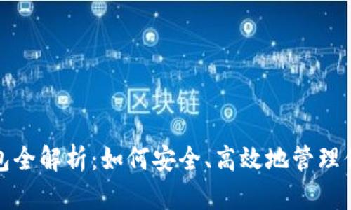 2023年TP钱包全解析：如何安全、高效地管理你的加密资产？