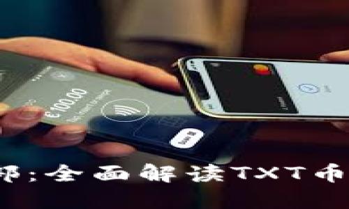 2023年比特币俱乐部：全面解读TXT币钱包的使用与安全性