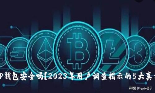 TP钱包安全吗？2023年用户调查揭示的5大真相