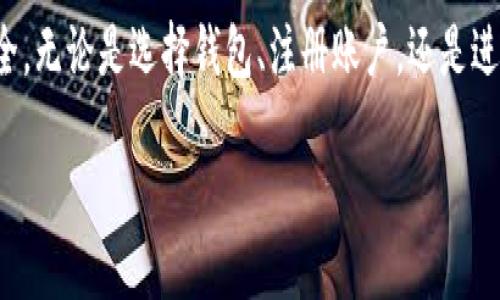  如何安全地将火币网的比特币转入个人钱包：5个必备步骤 / 

 guanjianci 火币网，比特币钱包，数字货币转账，加密货币安全 /guanjianci 

了解火币网与比特币钱包

火币网是一家全球知名的数字货币交易所，提供包括比特币、以太坊等多种加密货币的交易服务。在进行任何形式的加密货币交易之前，了解交易所的基本运作及其安全性是非常重要的。比特币钱包则是存储、接收和发送比特币的工具，它可以是在线钱包、移动钱包或硬件钱包，每种类型的钱包都有其独特的特色和保管方式。

为什么将比特币转入个人钱包？

将比特币等数字货币转入个人钱包，安全性无疑是最关键的考虑因素之一。尽管火币网等交易所采取了多重安全措施，但它们依然可能受到黑客攻击和其他安全漏洞的威胁。将数字资产转入个人钱包，可以有效降低此类风险。此外，将比特币拥有在自己可控的钱包中，也有助于更好地管理和使用这些资产，尤其是在需要频繁交易或者希望在将来保值增值时。

第一步：选择合适的钱包类型

个人钱包的选择是第一关。常见的钱包类型包括在线钱包、桌面钱包、移动钱包和硬件钱包。在线钱包通常使用方便，但安全性较低，适合少量交易；桌面钱包提供更高的安全性，但需要在电脑上安装；移动钱包方便携带，适合日常支付；硬件钱包是最安全的存储方式，但价格较高且不太方便携带。根据自己的需求选择适合的钱包类型，确保在任何时候都能安全管理自己的比特币。

第二步：注册并设置钱包

一旦选择了钱包类型，就需要进行注册和设置。对于在线钱包，只需在相应平台上注册账户并设置密码；对于桌面钱包和移动钱包，则需要下载软件并按照提示创建新钱包。在创建钱包时，务必保留好恢复密钥或助记词。这是您唯一的访问和恢复钱包的依据，丢失后可能导致无法找回资产。

第三步：获取火币网账户信息

在将比特币转入个人钱包之前，需要确保火币网账户中的比特币可以正常提取。登录火币网，查找到您的比特币资产页面，记下您的比特币钱包地址。确保准确识别您的钱包地址，以避免发送失败或资产丢失的风险。比特币地址一般是以“1”或“3”开头的字符串，非常重要的是一定要确认正确。

第四步：执行转账操作

在确认自己的钱包信息无误后，是时候进行转账操作了。在火币网，找到“提现”或“转出”选项，选择比特币作为转账的资产类别。接下来，输入您在个人钱包中获取的比特币地址，并填写转账金额。在输入任何信息时，都需仔细检查，确保无误。再次确认后，提交提现申请，等待火币网处理。需要注意的是，不同交易所的提现时间可能有所不同，因此耐心等待资金到账。

第五步：确认到账和安全存储

一旦火币网处理完成，您应该在个人钱包中查看到账状态。一般情况下，网络会显示转账的相关信息，包括转账时间、金额等。如果资金到账，及时检查余额并确保其安全。如果使用的是硬件钱包，建议在转账后进行备份，保持助记词和私钥存储安全。无论采用何种存储方式，定期检查钱包的安全性和状态都是好的习惯。

常见问题与注意事项

在转账过程中，用户可能会遇到一些常见问题。例如，网络拥堵导致转账时间延长，或者错误的比特币地址导致资产丢失等。因此建议用户在操作前多做一些功课，了解比特币网络的拥堵情况，合理安排转账时间。此外，保护个人信息和钱包安全也是非常重要的，避免在公共场所使用不安全的网络进行数字货币交易，以降低安全风险。

总体来说，将火币网的比特币转入个人钱包的过程虽然看似简单，但其中每一步都蕴藏着一定的风险与技术含量，用户在操作过程中一定要保持警惕，确保自己的资产安全。无论是选择钱包、注册账户，还是进行资金的转移，每一步都应当细心谨慎，确保万无一失。同时也要保持对市场的关注，了解加密货币的最新动态，以便在关键时候做出更佳的投资决策。

最后，数字货币市场存在不确定性，用户在进行交易前务必要做好全面的研究和风险评估，结合自身的财务状况进行决策。