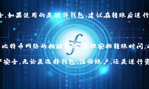   如何安全地将火币网的比特币转入个人钱包：5个必备步骤 / 

 guanjianci 火币网，比特币钱包，数字货币转账，加密货币安全 /guanjianci 

了解火币网与比特币钱包

火币网是一家全球知名的数字货币交易所，提供包括比特币、以太坊等多种加密货币的交易服务。在进行任何形式的加密货币交易之前，了解交易所的基本运作及其安全性是非常重要的。比特币钱包则是存储、接收和发送比特币的工具，它可以是在线钱包、移动钱包或硬件钱包，每种类型的钱包都有其独特的特色和保管方式。

为什么将比特币转入个人钱包？

将比特币等数字货币转入个人钱包，安全性无疑是最关键的考虑因素之一。尽管火币网等交易所采取了多重安全措施，但它们依然可能受到黑客攻击和其他安全漏洞的威胁。将数字资产转入个人钱包，可以有效降低此类风险。此外，将比特币拥有在自己可控的钱包中，也有助于更好地管理和使用这些资产，尤其是在需要频繁交易或者希望在将来保值增值时。

第一步：选择合适的钱包类型

个人钱包的选择是第一关。常见的钱包类型包括在线钱包、桌面钱包、移动钱包和硬件钱包。在线钱包通常使用方便，但安全性较低，适合少量交易；桌面钱包提供更高的安全性，但需要在电脑上安装；移动钱包方便携带，适合日常支付；硬件钱包是最安全的存储方式，但价格较高且不太方便携带。根据自己的需求选择适合的钱包类型，确保在任何时候都能安全管理自己的比特币。

第二步：注册并设置钱包

一旦选择了钱包类型，就需要进行注册和设置。对于在线钱包，只需在相应平台上注册账户并设置密码；对于桌面钱包和移动钱包，则需要下载软件并按照提示创建新钱包。在创建钱包时，务必保留好恢复密钥或助记词。这是您唯一的访问和恢复钱包的依据，丢失后可能导致无法找回资产。

第三步：获取火币网账户信息

在将比特币转入个人钱包之前，需要确保火币网账户中的比特币可以正常提取。登录火币网，查找到您的比特币资产页面，记下您的比特币钱包地址。确保准确识别您的钱包地址，以避免发送失败或资产丢失的风险。比特币地址一般是以“1”或“3”开头的字符串，非常重要的是一定要确认正确。

第四步：执行转账操作

在确认自己的钱包信息无误后，是时候进行转账操作了。在火币网，找到“提现”或“转出”选项，选择比特币作为转账的资产类别。接下来，输入您在个人钱包中获取的比特币地址，并填写转账金额。在输入任何信息时，都需仔细检查，确保无误。再次确认后，提交提现申请，等待火币网处理。需要注意的是，不同交易所的提现时间可能有所不同，因此耐心等待资金到账。

第五步：确认到账和安全存储

一旦火币网处理完成，您应该在个人钱包中查看到账状态。一般情况下，网络会显示转账的相关信息，包括转账时间、金额等。如果资金到账，及时检查余额并确保其安全。如果使用的是硬件钱包，建议在转账后进行备份，保持助记词和私钥存储安全。无论采用何种存储方式，定期检查钱包的安全性和状态都是好的习惯。

常见问题与注意事项

在转账过程中，用户可能会遇到一些常见问题。例如，网络拥堵导致转账时间延长，或者错误的比特币地址导致资产丢失等。因此建议用户在操作前多做一些功课，了解比特币网络的拥堵情况，合理安排转账时间。此外，保护个人信息和钱包安全也是非常重要的，避免在公共场所使用不安全的网络进行数字货币交易，以降低安全风险。

总体来说，将火币网的比特币转入个人钱包的过程虽然看似简单，但其中每一步都蕴藏着一定的风险与技术含量，用户在操作过程中一定要保持警惕，确保自己的资产安全。无论是选择钱包、注册账户，还是进行资金的转移，每一步都应当细心谨慎，确保万无一失。同时也要保持对市场的关注，了解加密货币的最新动态，以便在关键时候做出更佳的投资决策。

最后，数字货币市场存在不确定性，用户在进行交易前务必要做好全面的研究和风险评估，结合自身的财务状况进行决策。