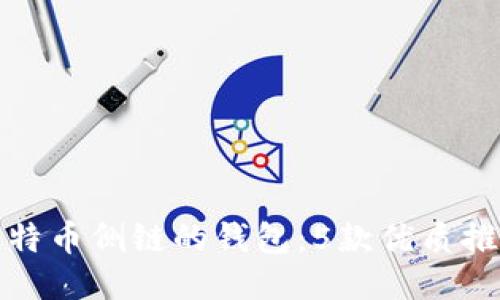 2023年支持比特币侧链的钱包：5款优质推荐，你不能错过