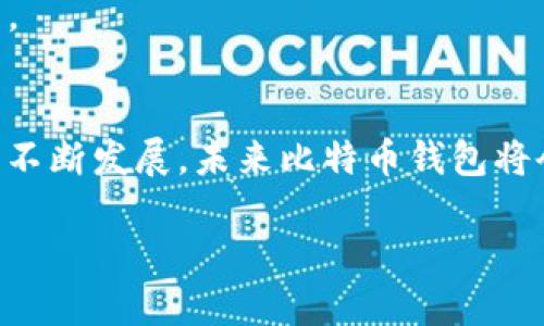    2023年最佳比特币钱包下载指南：9个安全可靠的钱包推荐  / 

 guanjianci  比特币, 比特币钱包, 钱包下载, 加密货币  /guanjianci 

引言
比特币作为一种具有广泛应用前景的加密货币，在全球范围内受到了越来越多人的关注和使用。随着比特币交易的增长，选择一个安全可靠的钱包显得尤为重要。比特币钱包不仅用于存储和管理比特币，还能让用户更加方便地进行交易和转账。在众多钱包中，如何选择合适的比特币钱包以及如何下载安装，将是很多用户所关心的问题。

比特币钱包的类型
在深入探讨比特币钱包的下载之前，了解不同类型的钱包是极其重要的。大致上，比特币钱包可以分为三种类型：热钱包、冷钱包和纸钱包。每种钱包都有其独特的优缺点。

热钱包是指与互联网连接的钱包，通常用于快速交易。它们的易用性使其成为许多用户的首选，尤其是新手，例如在线钱包和手机应用。但相对而言，由于常与网络相连，这类钱包在安全性上稍显不足。

冷钱包则是一种离线存储方式，例如硬件钱包和离线计算机。虽然冷钱包的操作相对复杂，使用起来也不如热钱包方便，但其高度的安全性使得它们成为长期投资用户的理想选择。由于并不直接连接互联网，冷钱包能有效防止黑客攻击。

纸钱包能看作是比特币的“物理存储”，用户可以通过打印出来的纸张来保存自己的比特币地址和私钥。这种方式几乎没有黑客攻击的风险，但纸质易损坏，也不便于频繁交易，适合长期持有。

下载安装比特币钱包的步骤
了解了比特币钱包的类型后，接下来我们来聊聊如何下载安装一个比特币钱包。我们将以几个主流钱包为例，详细描述其下载安装的过程。

h41. 官方网站下载/h4
绝大多数安全可靠的钱包都可以通过其官方网站进行下载安装。从官网下载钱包是最安全的选择，因为你能够确保获得的是最新版本，避免第三方网站可能潜在的安全风险。

在下载之前，确认官方网站的域名是否正确。以比特币核心钱包（Bitcoin Core）为例，用户可以访问其官方网站，下载对应操作系统（Windows、Mac、Linux）的安装包。下载完成后，双击运行安装程序，根据提示完成安装。

h42. 应用商店下载/h4
对于手机用户来说，许多比特币钱包也可以直接在应用商店中找到。例如，Coinbase、Blockchain.info 等钱包都有其移动应用程序。用户只需在Google Play或App Store中搜索相关钱包，找到官方应用并下载安装。这是简单方便的选择，但在下载前同样要确保是官方发布的应用。

h43. 硬件钱包的安装/h4
如果决定使用硬件钱包，安装的步骤略微复杂一些。以Ledger为例，首先需要在其官方网站上创建一个帐户。在获取硬件钱包后，连接设备到电脑，通过官方下载的管理软件进行设置和备份。重要的是要妥善保管硬件钱包的恢复词，以防万一需要恢复钱包。

选择比特币钱包时的安全考虑
安装比特币钱包是一方面，更重要的是在选择钱包时要重视安全性。以下几点是用户在选择钱包时应该关注的。

首先，看钱包的开源程度。开源钱包背后的代码对外开放，有更多的安全专家进行审查，相对更容易发现和修复安全隐患。其次，钱包的持有者或开发团队的信誉也是参考标准之一。查找有关钱包的最新评论和安全报告，确保这款钱包无严重安全漏洞。

此外，钱包是否提供双重认证、强密码及恢复选项等安全功能也是重要因素。很多用户因为未能妥善保管私钥和恢复种子而失去资产，因此选择一款提供多重保障的钱包会更为安全。

综合比较2023年热门比特币钱包
根据用户的需求不同，市场上存在多种不同的比特币钱包选择。以下是一些在2023年广受推崇的比特币钱包，它们各具特色，能够满足不同用户的需求。

h41. Coinbase/h4
Coinbase不仅是一家交易所，也提供功能齐全的钱包服务。对于新手来说，操作简单，界面友好；支持多种加密货币；同时提供了增强的安全性选项。

h42. BitPay/h4
BitPay钱包以其易用性和强大的支付功能受到用户的青睐。支持通过该钱包进行比特币支付，十分便利，炎热的加密货币支付场景。

h43. Ledger Nano S/h4
作为知名的硬件钱包，Ledger Nano S在安全性方面表现出色。虽然价格相对较高，但对于长期持有比特币的用户而言，投资一个硬件钱包是值得的。Ledger的设计也非常便于携带，用户只需将其连接到电脑，即可进行日常交易和管理。

h44. Electrum/h4
针对技术型用户，Electrum无疑是最受欢迎的选择。其轻量级的设计使其占用极少资源，添加了许多高级功能，例如自定义交易费和支持的硬件钱包集成。

总结和展望
比特币钱包的选择及下载是每个比特币用户都会面临的任务。在选择钱包时，需要综合考虑安全性、易用性及其功能，根据个人需求进行选择。随着技术的不断发展，未来比特币钱包将会在安全性和用户体验上持续提升，让更多用户能方便、安全地管理他们的比特币资产。

不论选择什么样的钱包，确保安全、备份私钥和恢复种子都是至关重要的步骤。希望本指南能为您在建立和使用比特币钱包过程中提供帮助。
