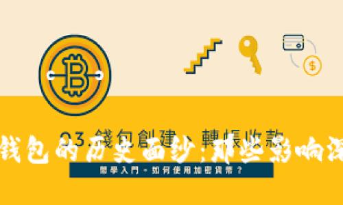 揭开比特币轻钱包的历史面纱：那些影响深远的早期版本
