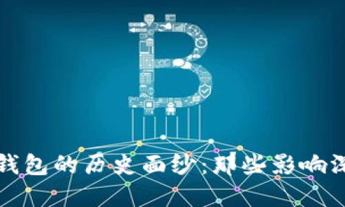 揭开比特币轻钱包的历史面纱：那些影响深远的早期版本