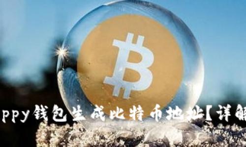 如何使用Quppy钱包生成比特币地址？详解步骤和技巧
